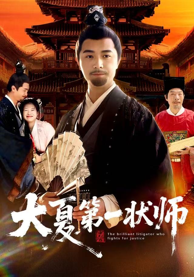 大夏第一状师